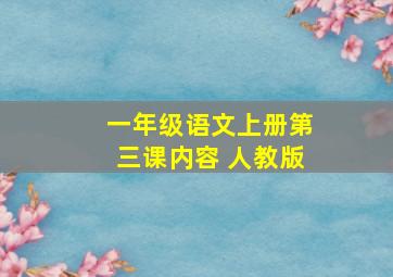 一年级语文上册第三课内容 人教版